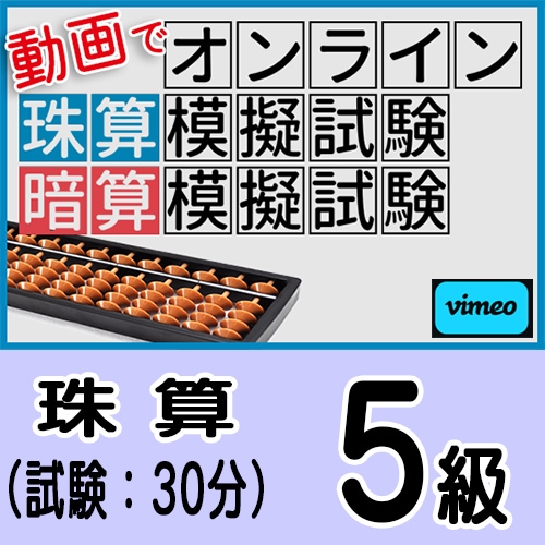 動画で取り組むオンライン珠算模擬試験【珠算５級】<br>合格証書の発行はありません