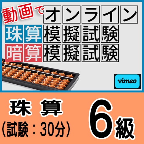 動画で取り組むオンライン珠算模擬試験【珠算６級】<br>合格証書の発行はありません