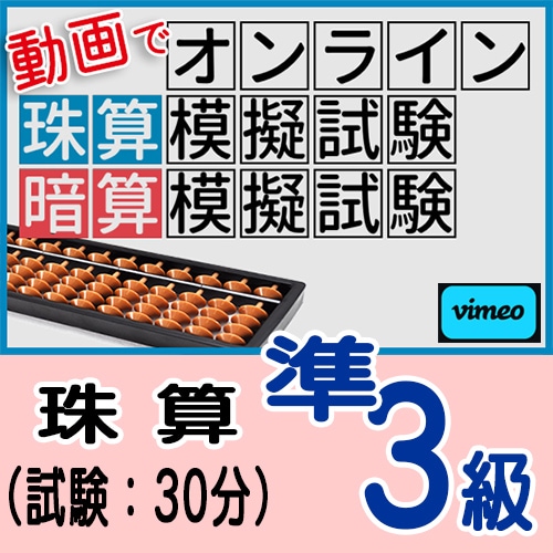 動画で取り組むオンライン珠算模擬試験【珠算*準３級】<br>合格証書の発行はありません
