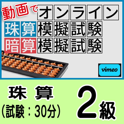 動画で取り組むオンライン珠算模擬試験【珠算２級】<br>合格証書の発行はありません