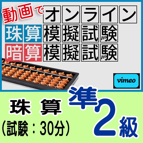 動画で取り組むオンライン珠算模擬試験【珠算*準２級】<br>合格証書の発行はありません