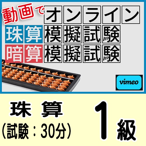 動画で取り組むオンライン珠算模擬試験【珠算１級】<br>合格証書の発行はありません