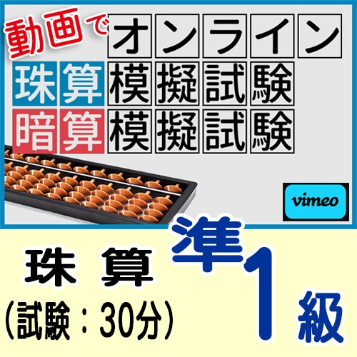 動画で取り組むオンライン珠算模擬試験【珠算*準１級】<br>合格証書の発行はありません