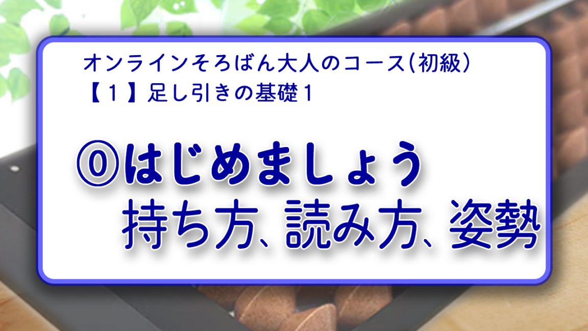 【オンラインそろばん　大人のコース】動画ページ<br>【0１】基礎《初級クラス》<br>買い切り（ZOOM講習３回のサポート３か月、このクラスは自己採点・テスト無し）