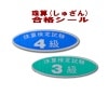 合格シール（珠算　各級　110円から）