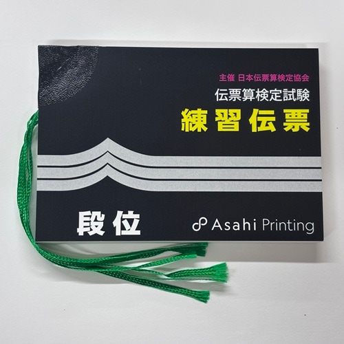 伝票算検定試験　練習伝票　段位（AP）<br> 主催 日本伝票算検定協会【※解答掲載　有り】<br> （旧・近団連）