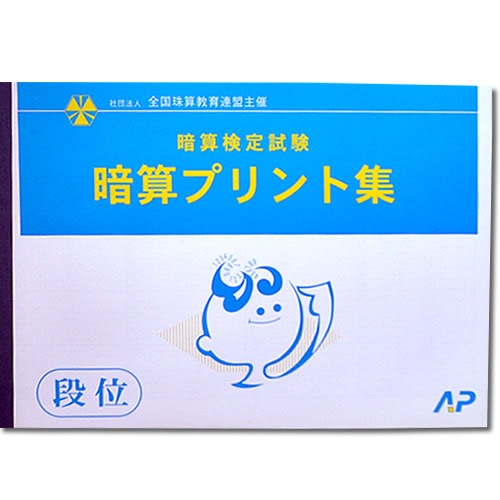 AP【全珠連】□暗算(あんざん) 段位 プリント集(大判Ｂ４)□<br>[取り外すとプリントに　検定対策]