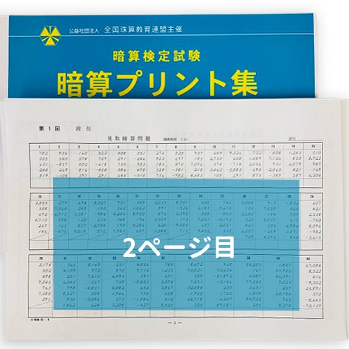 AP【全珠連】□暗算(あんざん) 段位 プリント集(大判Ｂ４)□<br>[取り外すとプリントに　検定対策]