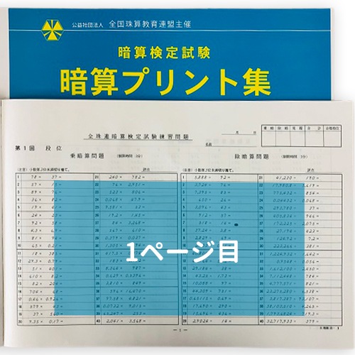 AP【全珠連】□暗算(あんざん) 段位 プリント集(大判Ｂ４)□<br>[取り外すとプリントに　検定対策]