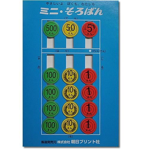 <160>ミニそろばん(土台は紙製・玉はソフトプラスチック製)