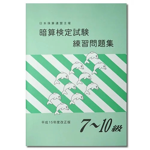 sato【日商・日珠連】<br>◇暗算(あんざん) ７～１０級 問題集◇<br>[導入問題・図解の解説有　暗算検定対策]