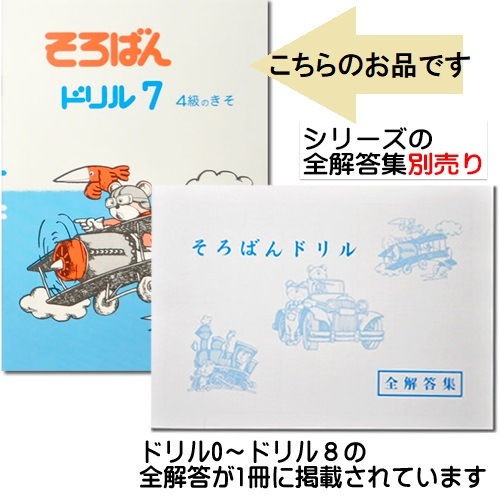 そろばんドリル７（４級のきそ）※解答別売り◆[2.3年生　１冊丸ごと導入問題・解説なし]