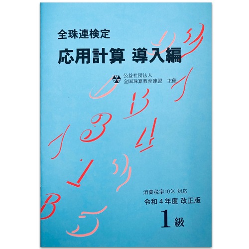 sato【全珠連】■応用計算 導入編 １級■<br>★令和4年度 改正版★消費税率10％対応[そろばん検定対策]
