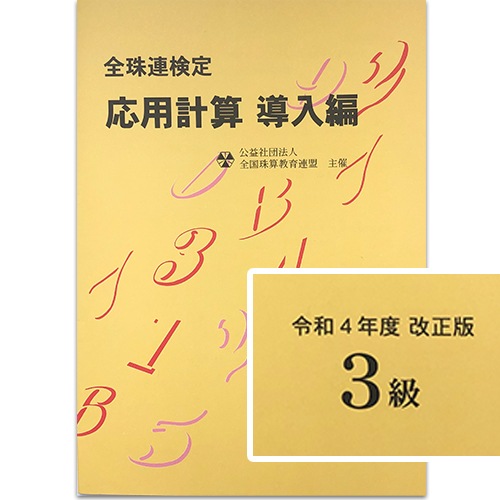 sato【全珠連】■応用計算 導入編 ３級■<br>★令和4年度 改正版★[そろばん検定対策]