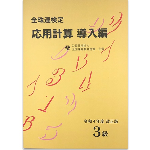 sato【全珠連】■応用計算 導入編 ３級■<br>★令和4年度 改正版★[そろばん検定対策]