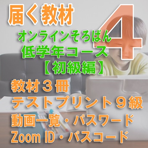【オンラインそろばん 低学年コース】<br>【04】かけ算の基礎(9級テスト)《初級クラス》<br>買い切り(ZOOM講習3回と添削テスト1回のサポート1年間有効)