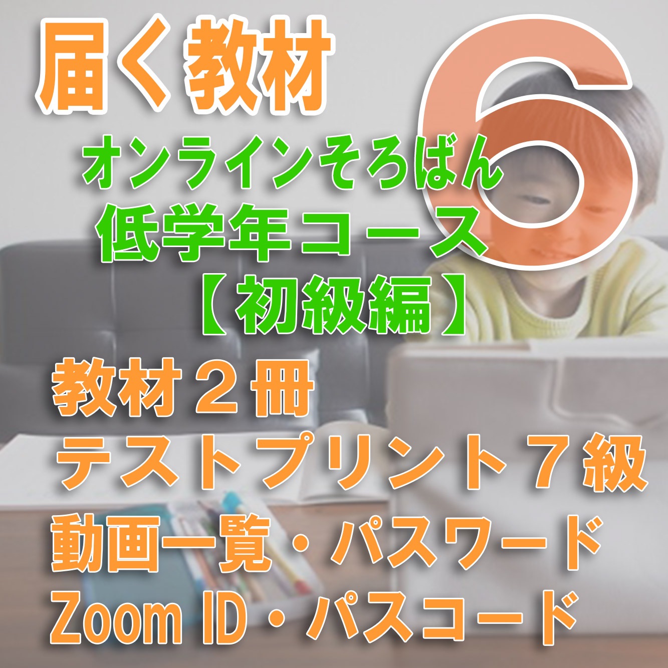 【オンラインそろばん　低学年コース】<br>【06】７級の基礎（７級テスト）《初級クラス》<br>買い切り（ZOOM講習３回のサポート３か月、テスト提出1年間有効）