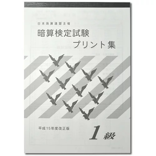sato【日商・日珠連】◇暗算(あんざん) １級 プリント集◇<br> [取り外すとプリントに　暗算検定対策]