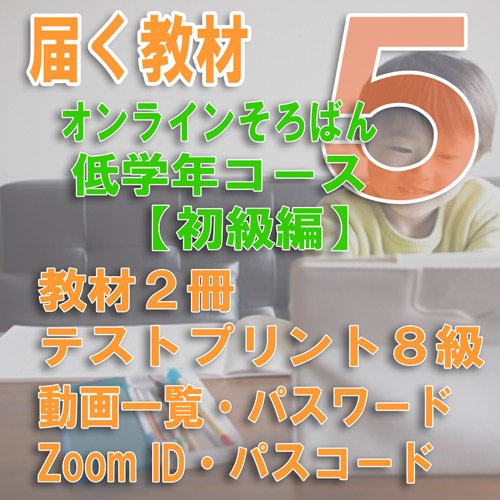 【オンラインそろばん　低学年コース】<br>【05】８級の基礎（８級テスト）《初級クラス》<br>買い切り（ZOOM講習３回と添削テスト１回のサポート１年間有効）