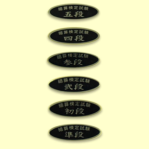 合格シール（暗算　各級　110円から）