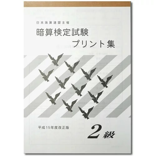 sato【日商・日珠連】◇暗算(あんざん) ２級 プリント集◇ [取り外すとプリントに　暗算検定対策]