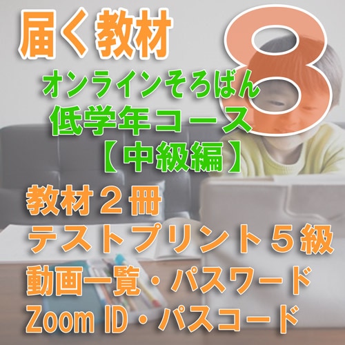 【オンラインそろばん 低学年コース】<br>【08】5級の練習《中級クラス》<br>買い切り(ZOOM講習3回と添削テスト1回のサポート1年間有効)
