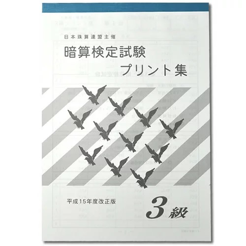 sato【日商・日珠連】◇暗算(あんざん) ３級 プリント集◇<br> [取り外すとプリントに　暗算検定対策]