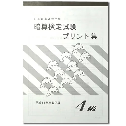 sato【日商・日珠連】◇暗算(あんざん) ４級 プリント集◇ [取り外すとプリントに　暗算検定対策]