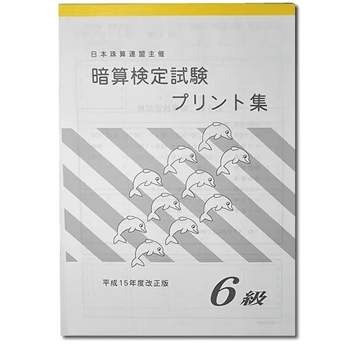 sato【日商・日珠連】◇暗算(あんざん) ６級 プリント集◇ [取り外すとプリントに　暗算検定対策]