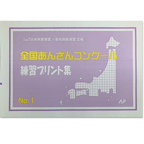 <236>【日本珠算連盟主催】◇全国あんざんコンクール　練習プリント集　No.１(16回分掲載)ap