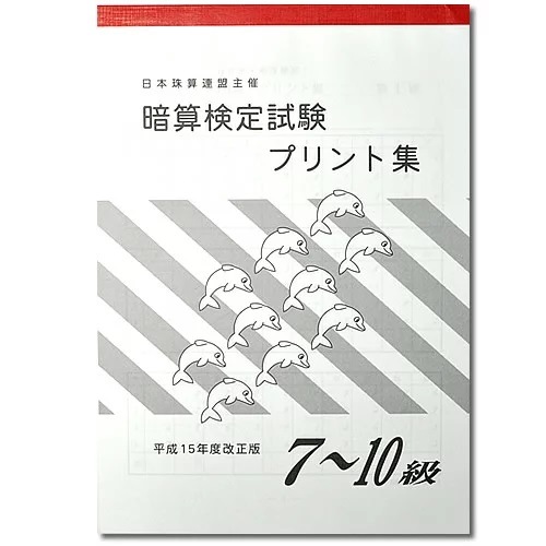 sato【日商・日珠連】◇暗算(あんざん) ７～１０級 プリント集◇ [取り外すとプリントに　暗算検定対策]