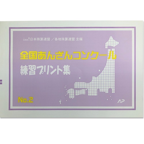 <237>【日本珠算連盟主催】◇全国あんざんコンクール　練習プリント集　No.２(10回分掲載)ap