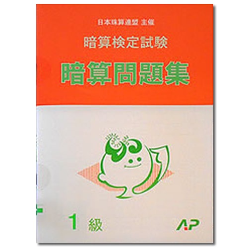 AP【日商・日珠連】◇暗算(あんざん) １級 問題集◇[暗算検定対策・導入問題なし]