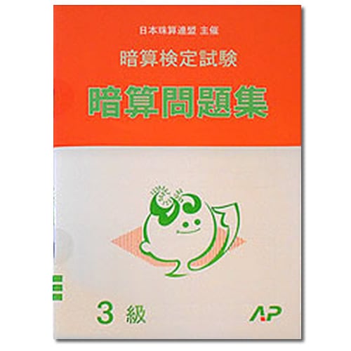 AP【日商・日珠連】◇暗算(あんざん) 3級 問題集◇[暗算検定対策