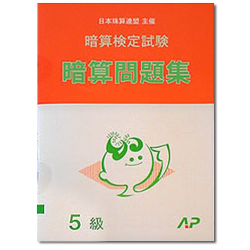 AP【日商・日珠連】◇暗算(あんざん) ５級 問題集◇[暗算検定対策・導入問題なし]