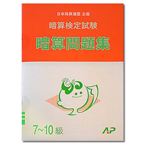 AP【日商・日珠連】◇暗算(あんざん) ７～１０級 問題集◇[暗算検定対策・導入問題なし]