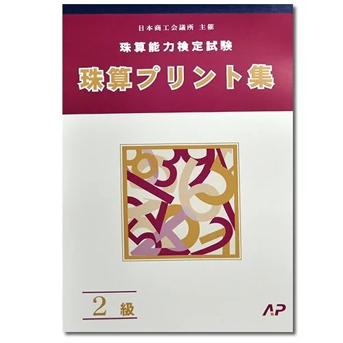 夏休み特訓練習（プリント集1冊・添削１回）２級