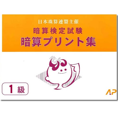 AP【日商・日珠連】◇暗算(あんざん) １級 プリント集(大判Ｂ４)◇ [取り外すとプリントに　暗算検定対策]