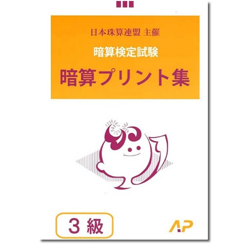 AP【日商・日珠連】◇暗算(あんざん) 3級 プリント集◇ [取り外すと