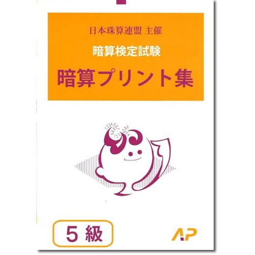 AP【日商・日珠連】◇暗算(あんざん) ５級 プリント集◇ [取り外すとプリントに　暗算検定対策]