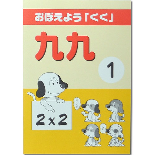 これではじめる【かけ算九九】セット　<br>［なぞりがきから　繰り返し読み、書き、覚える］<br>収納ケース付き