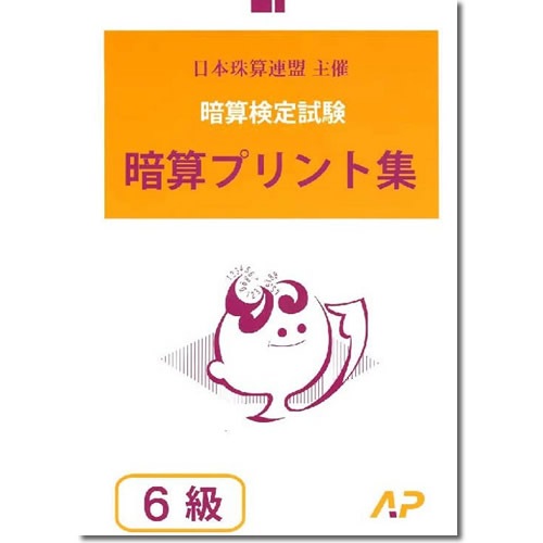 AP【日商・日珠連】◇暗算(あんざん) ６級 プリント集◇ [取り外すとプリントに　暗算検定対策]