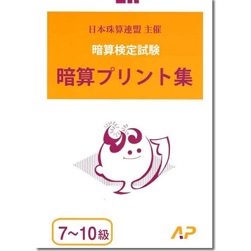 AP【日商・日珠連】◇暗算(あんざん) ７～１０級 プリント集◇ [取り外すとプリントに　暗算検定対策]