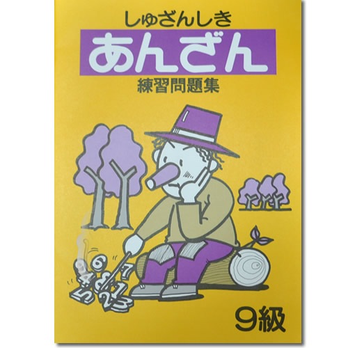 しゅざんしきあんざん練習問題集　<br>10級から７級まで4冊セット<br>【暗算検定6級までの導入に】