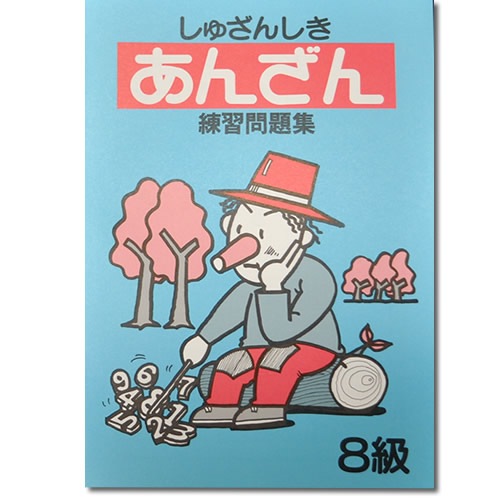 しゅざんしきあんざん練習問題集　<br>10級から７級まで4冊セット<br>【暗算検定6級までの導入に】
