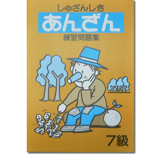 しゅざんしきあんざん練習問題集　<br>10級から７級まで4冊セット<br>【暗算検定6級までの導入に】