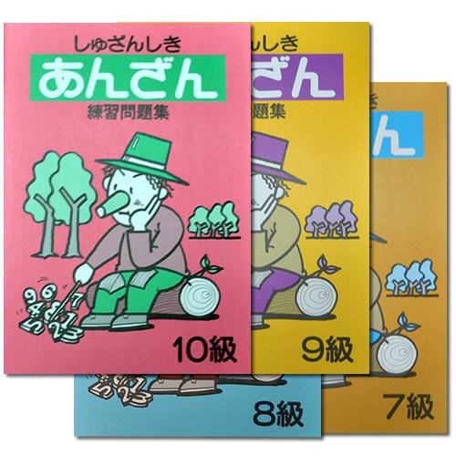 しゅざんしきあんざん練習問題集　<br>10級から７級まで4冊セット<br>【暗算検定6級までの導入に】