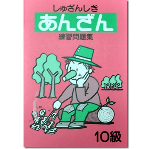 しゅざんしきあんざん練習問題集　<br>10級から７級まで4冊セット<br>【暗算検定6級までの導入に】
