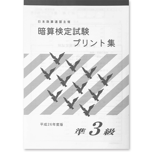 <626>sato【日商・日珠連】暗算（あんざん）◇プリント集【*準３級】