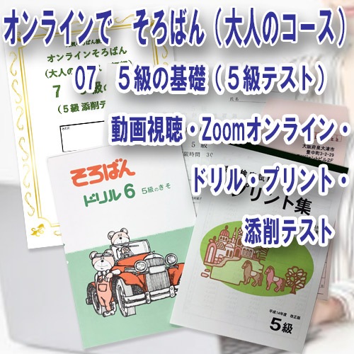 【オンラインそろばん　大人のコース】<br>07　５級の基礎<br>毎月第三*火曜日11：00～11：50オンラインで質問できる